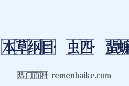 本草纲目·虫四·蜚蠊是什么意思的图片